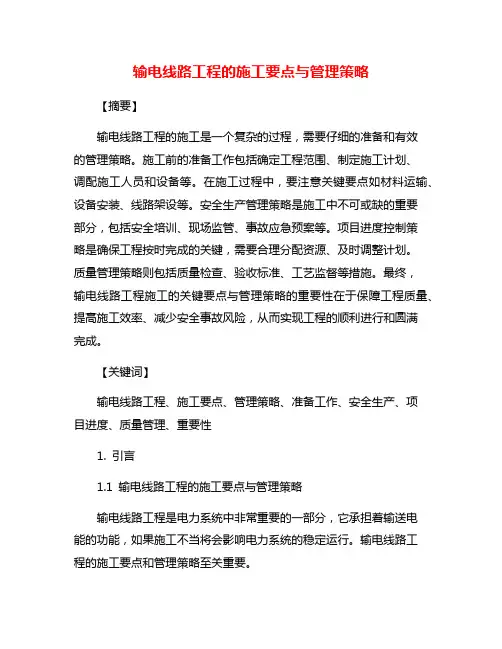 输电线路工程的施工要点与管理策略