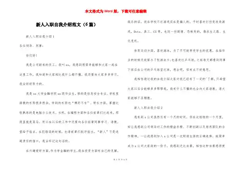 新人入职自我介绍范文(6篇)