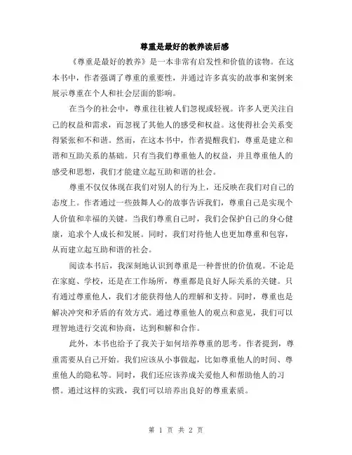 尊重是最好的教养读后感