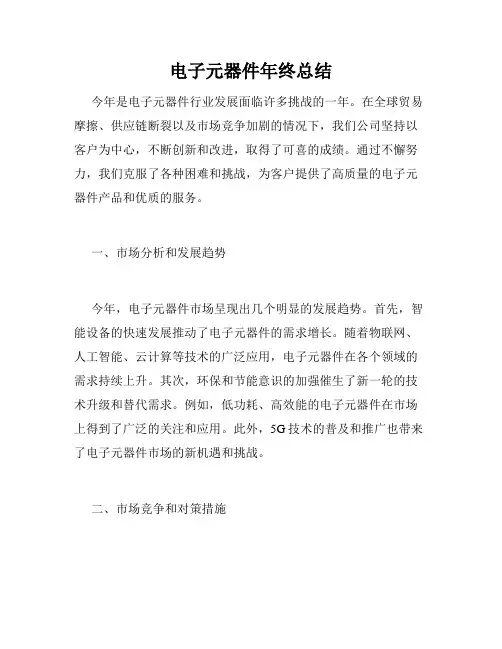 电子元器件年终总结
