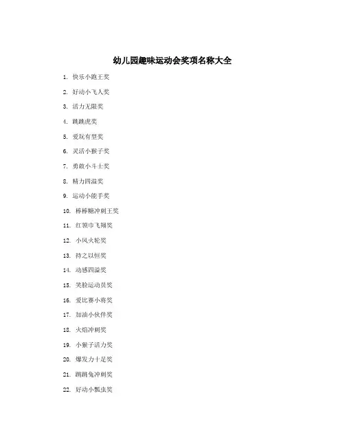 幼儿园趣味运动会奖项名称大全