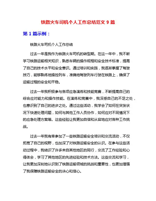 铁路火车司机个人工作总结范文9篇