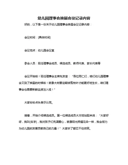 幼儿园理事会换届会议记录内容