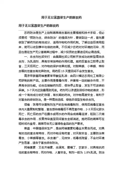 用于无公害蔬菜生产的新农药