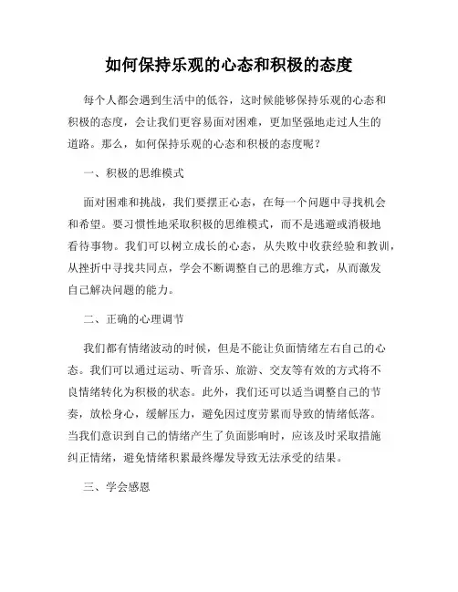 如何保持乐观的心态和积极的态度