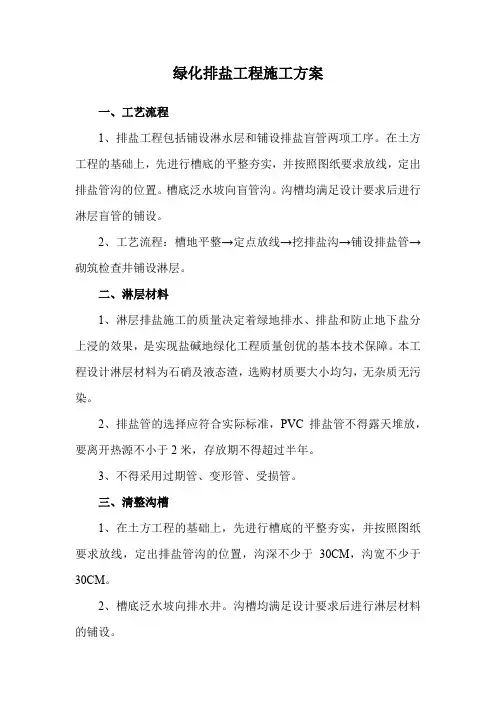 绿化排盐工程施工方案