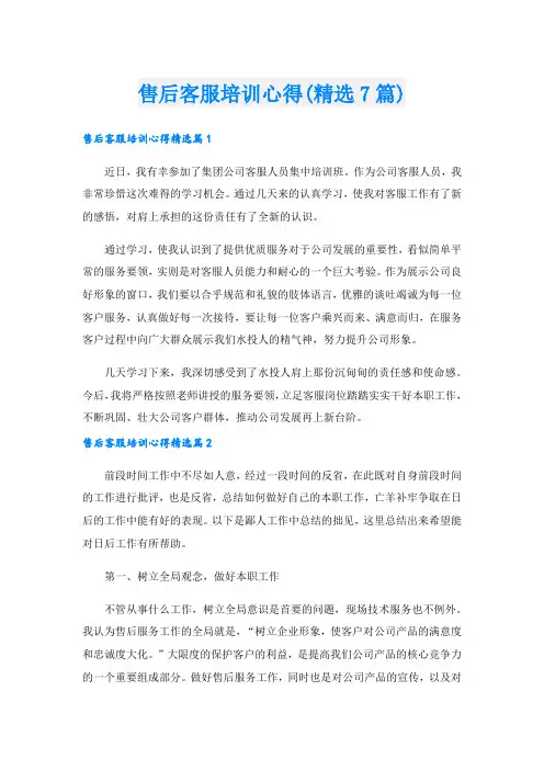 售后客服培训心得(精选7篇)