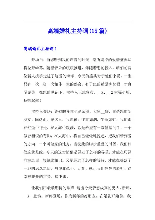 高端婚礼主持词(15篇)