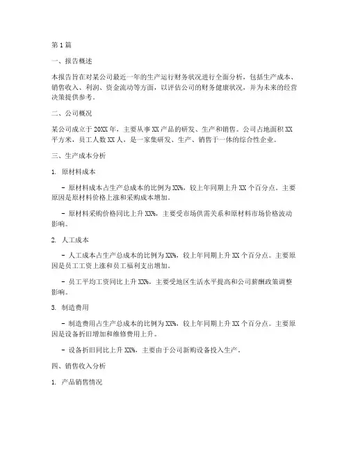 生产运行财务分析报告(3篇)