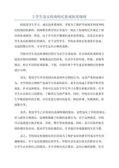 2学生违反校规校纪惩戒制度细则