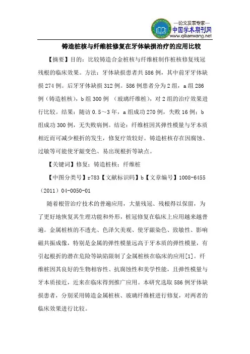 铸造桩核纤维桩修复在牙体缺损治疗应用比较