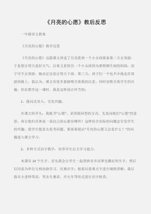 (一年级语文教案)《月亮的心愿》教后反思
