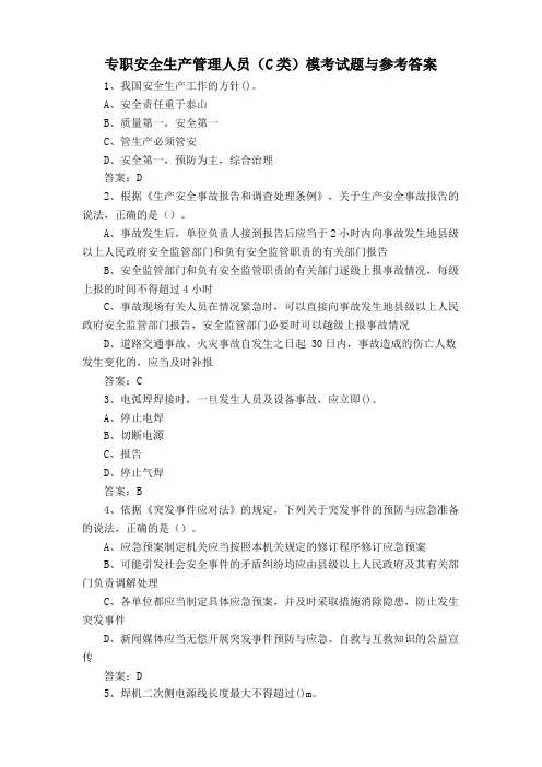 专职安全生产管理人员(C类)模考试题与参考答案