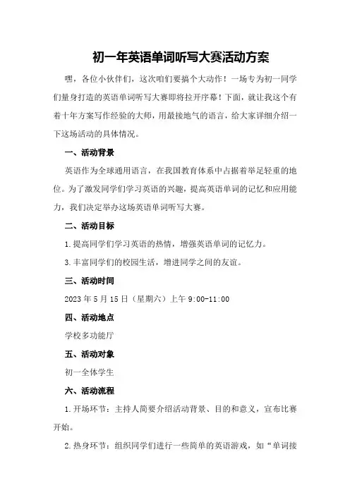 初一年英语单词听写大赛活动方案
