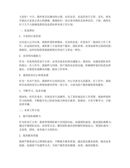 竞聘营业厅主管演讲稿
