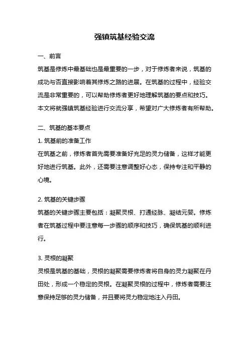 强镇筑基经验交流