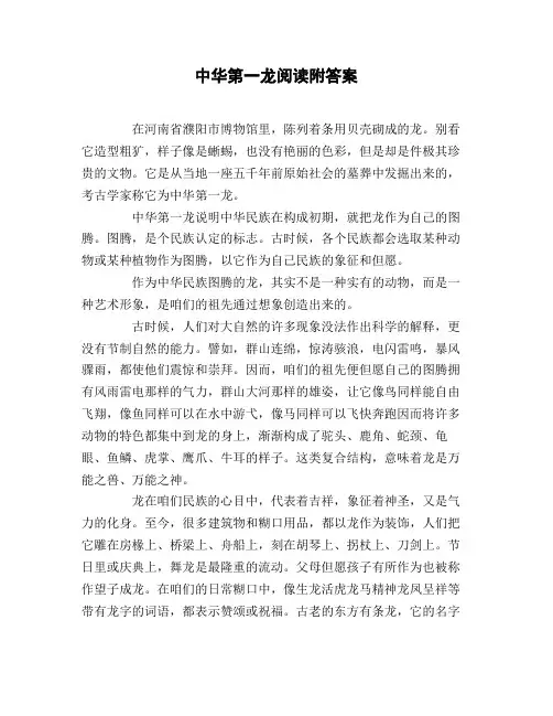 中华第一龙阅读附答案