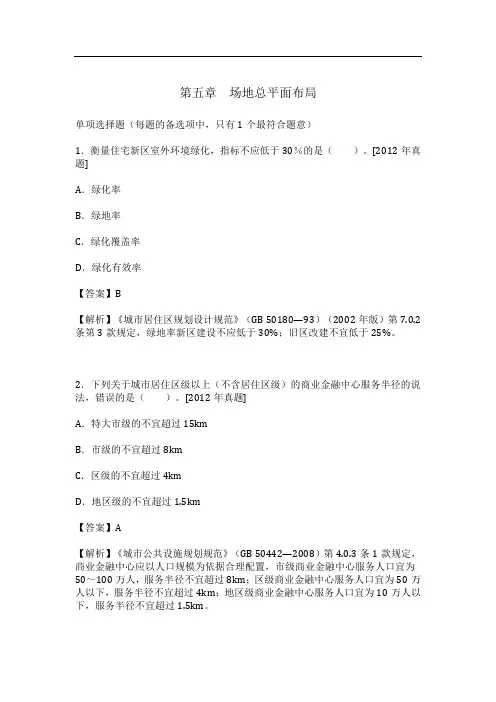 一级注册建筑师《设计前期与场地设计(知识)》  第五章 场地总平面布局