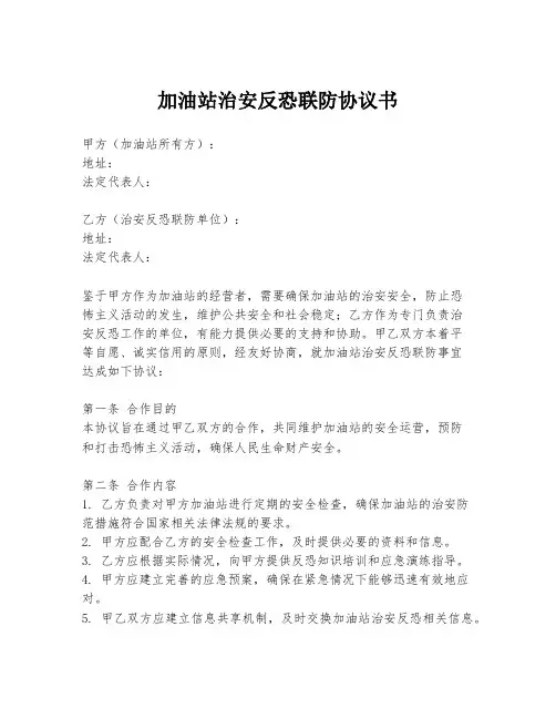 加油站治安反恐联防协议书