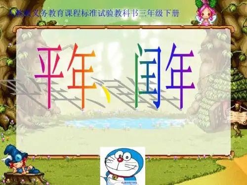 《平年、闰年》PPT课件