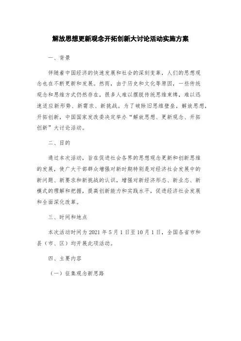 解放思想更新观念开拓创新大讨论活动实施方案