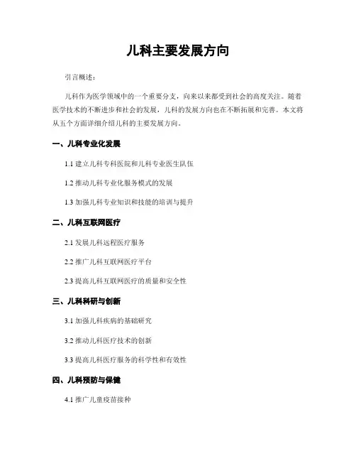 儿科主要发展方向