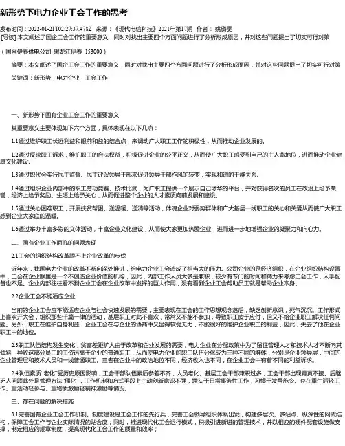新形势下电力企业工会工作的思考