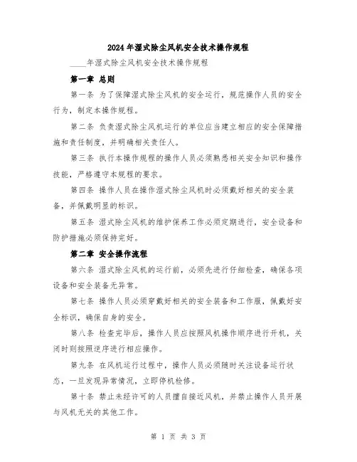 2024年湿式除尘风机安全技术操作规程