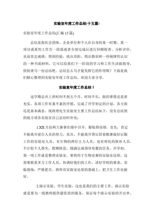 实验室年度工作总结(十五篇)
