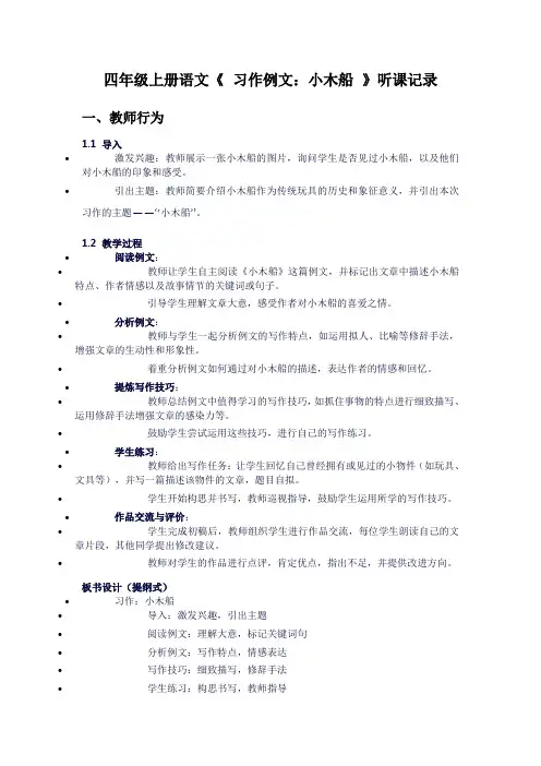 四年级上册语文《习作例文：小木船》听课记录