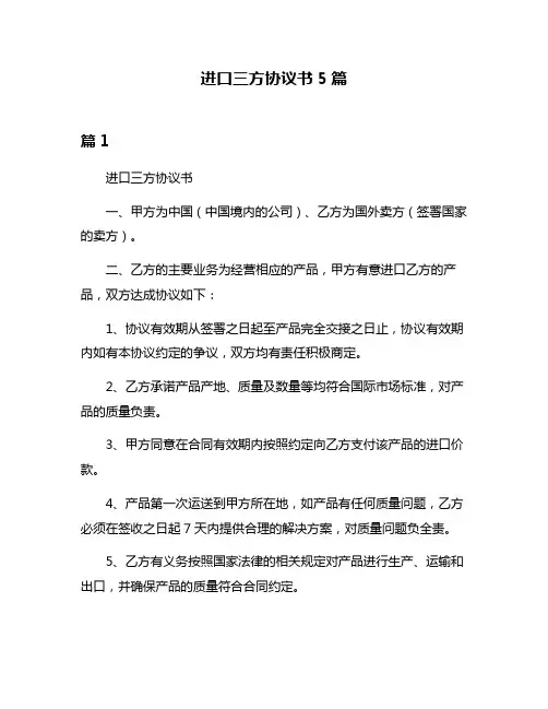 进口三方协议书5篇