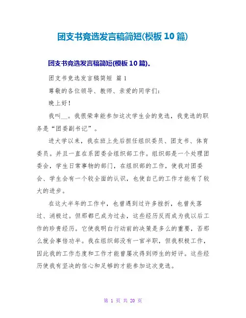 团支书竞选发言稿简短(模板10篇)