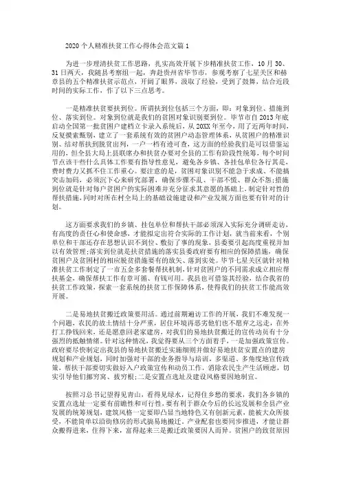 2020个人精准扶贫工作心得体会范文