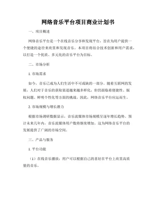 网络音乐平台项目商业计划书