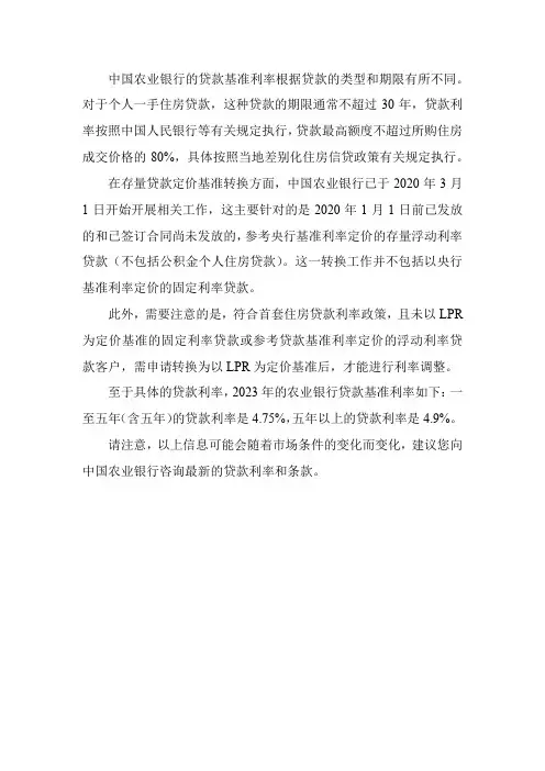 农业银行贷款基准