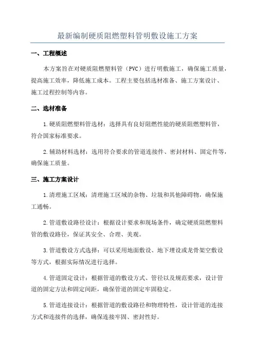 最新编制硬质阻燃塑料管明敷设施工方案