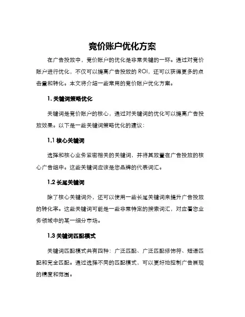 竞价账户优化方案