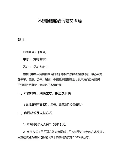 不锈钢购销合同范文6篇