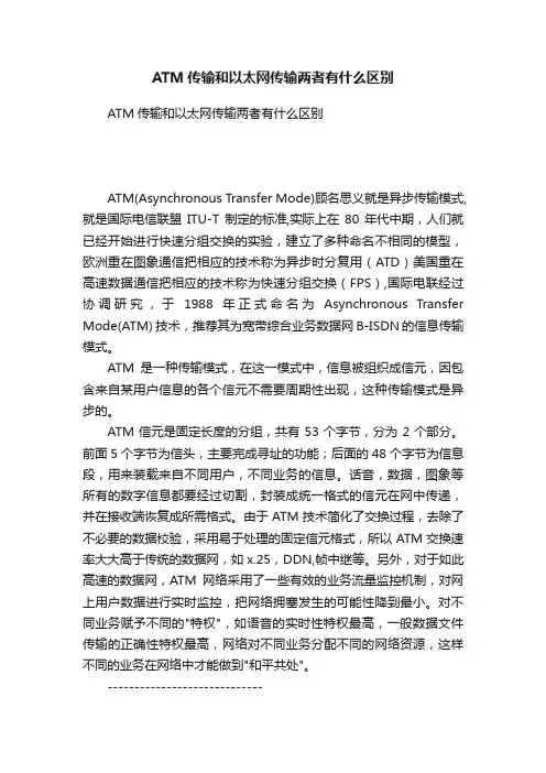 ATM传输和以太网传输两者有什么区别