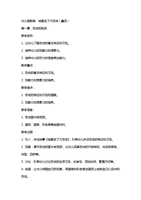 幼儿园教案：城里来了大恐龙(童话)