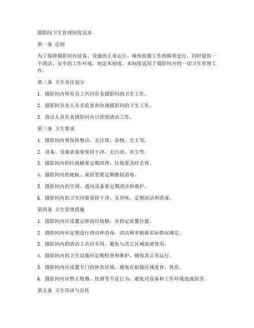 摄影间卫生管理制度范本