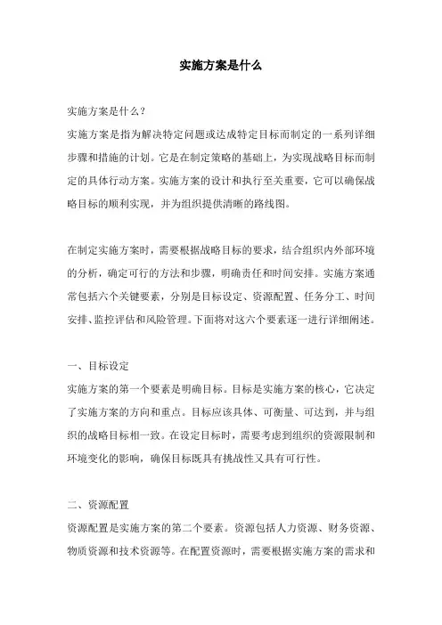 实施方案是什么