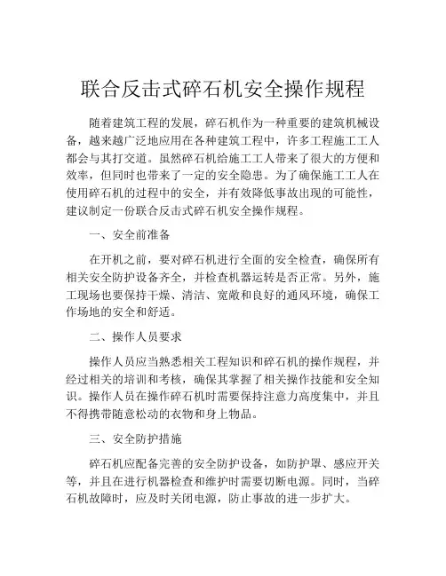 联合反击式碎石机安全操作规程