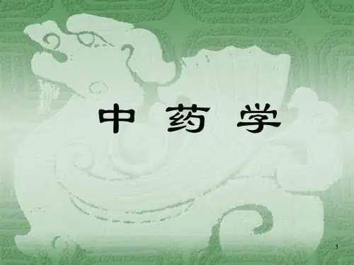 中药的基本知识PPT课件