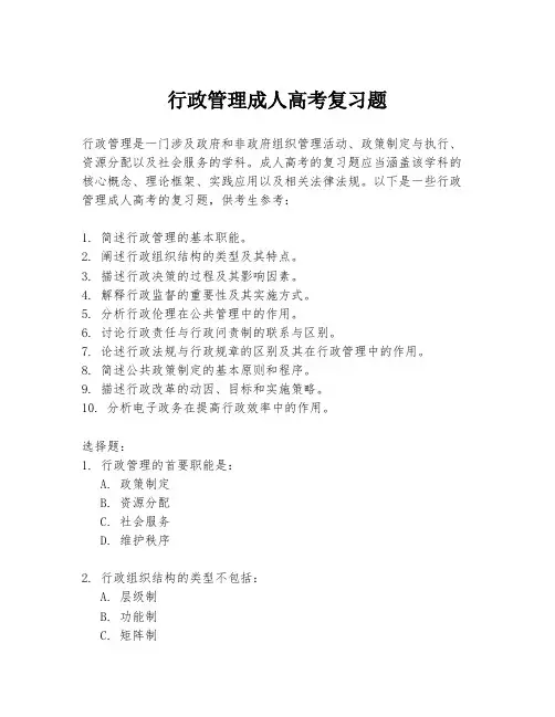 行政管理成人高考复习题