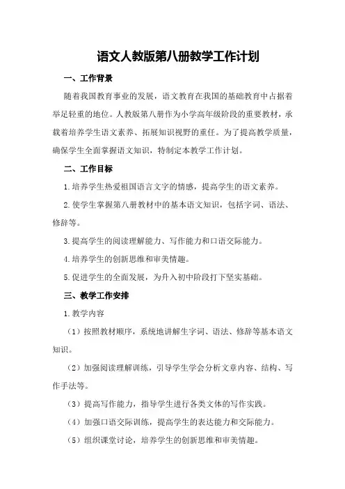 语文人教版第八册教学工作计划