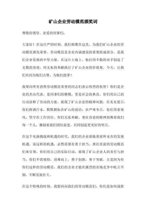 矿山企业劳动模范颁奖词