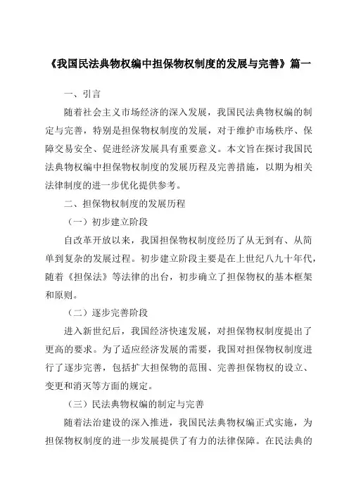 《2024年我国民法典物权编中担保物权制度的发展与完善》范文
