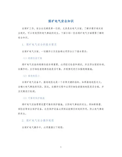 煤矿电气安全知识