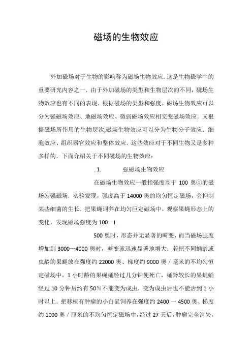 磁场的生物效应